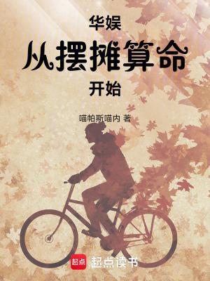 华娱从摆摊算命开始全文笔趣阁
