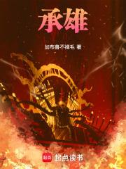 承雄的拼音怎么写