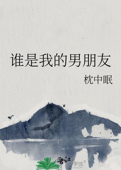 谁是我的男朋友漫画