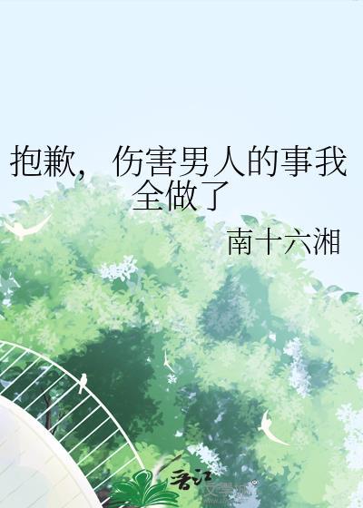 伤害到一个人的抱歉