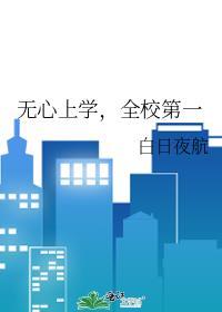 全校第一之前叫什么
