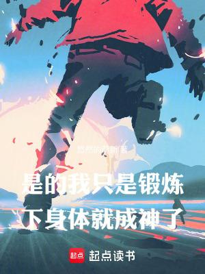 你只是锻炼了一次演技