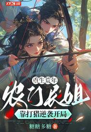 重生农门长女要翻身全文免