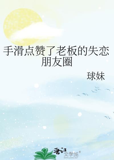 点赞老板怎么说