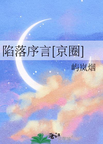 陷落序言[京圈