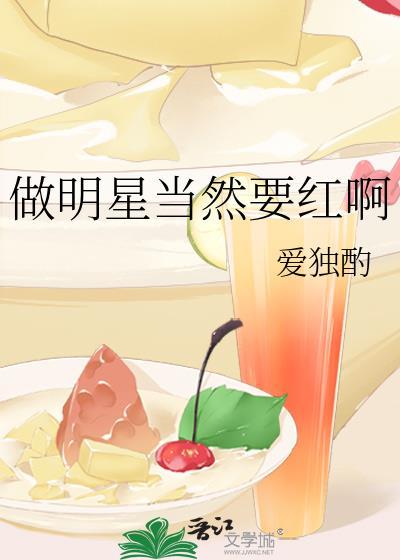 做明星当然要红啊笔趣阁