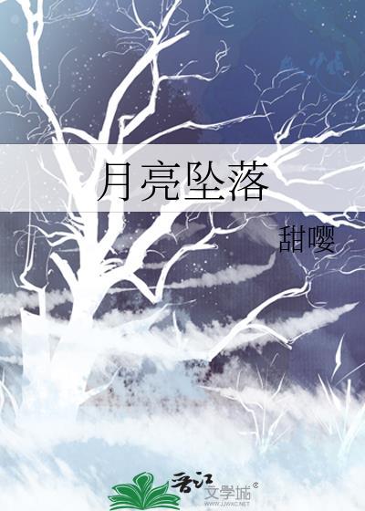 月亮坠落了一千次画