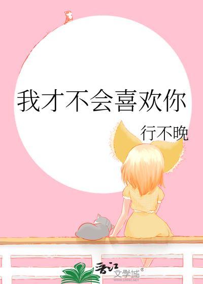 我才不会喜欢你苏白