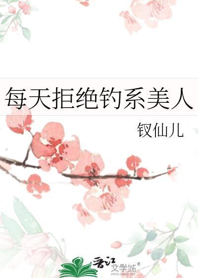 每天拒绝钓系美人男主同类型