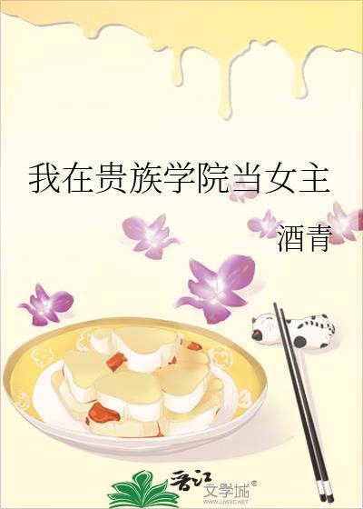 我在贵族学院当女主 酒青