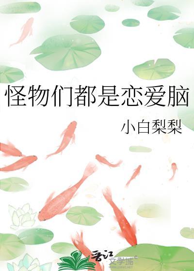 怪物都是恋爱脑by山有青木简介