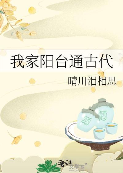 我家阳台通古代by晴天