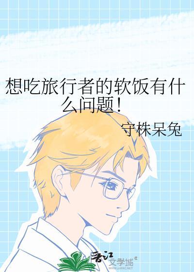 旅行者吃派蒙图片
