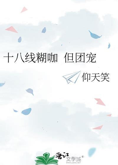 十八线小糊咖