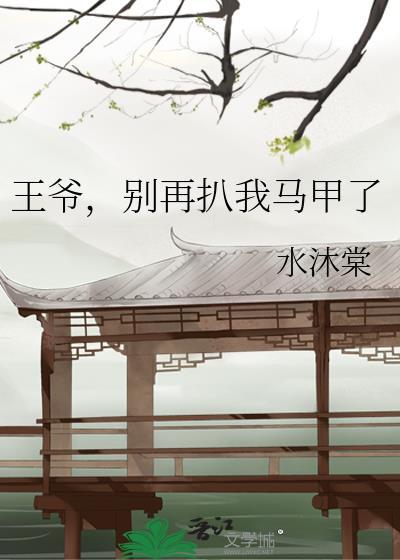 王爷别再扒我马甲了一棵富贵竹