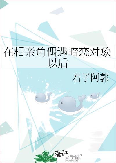 在相亲角偶遇暗恋对象以后阅读