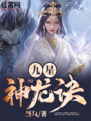九星神龙诀无弹窗免费阅读