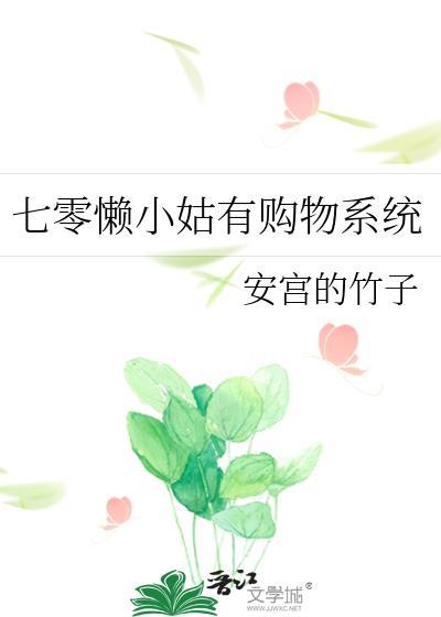 七零懒小姑有购物系统16