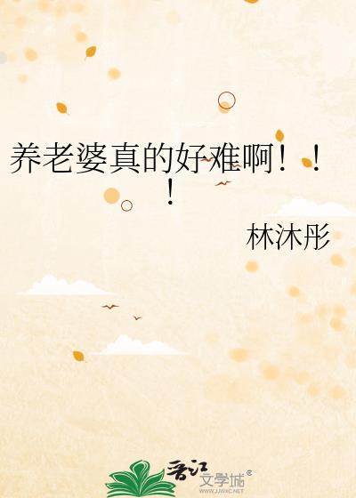 养老婆真的好难啊