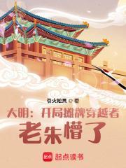 大明开局摊牌穿越者
