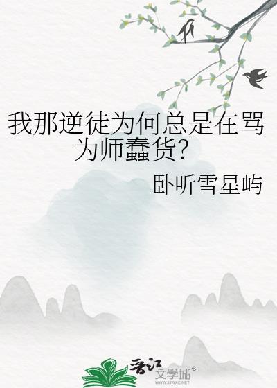 逆徒给我下来在线阅读