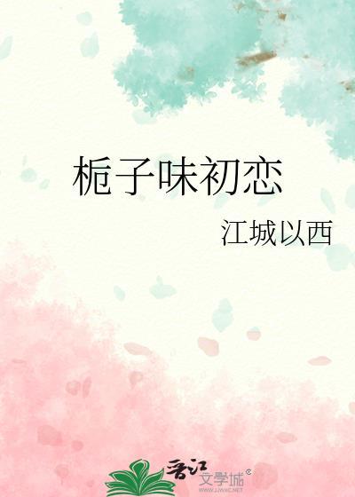 顾少家的小娇夫超甜哒糖糕很甜TXT