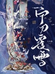 宁刀覆雪简介