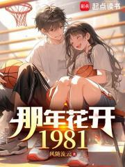 那年花开1981 笔趣阁