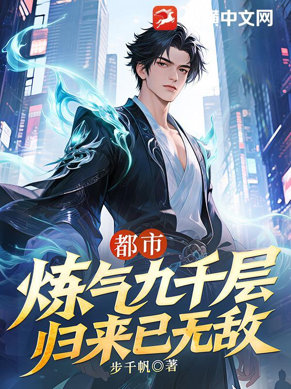炼气九千年江尘