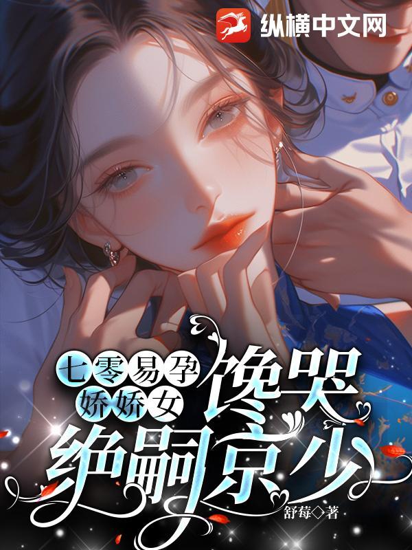 馋哭绝嗣京少全文免费阅读