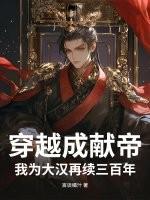 穿越成汉献帝作死的