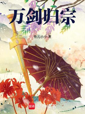 万剑归宗百度百科