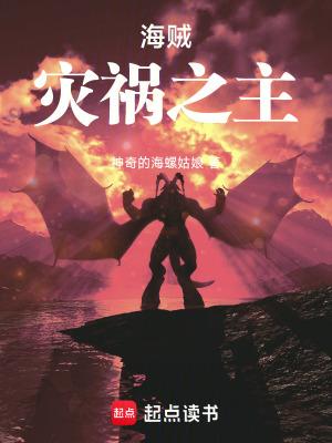 海贼灾祸之主在线