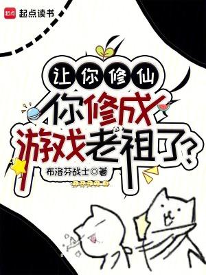 你修成游戏老祖了笔趣阁