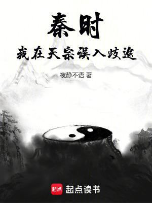 我在秦时里修仙免费阅读