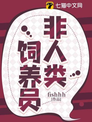非人类饲养员海兔子啥情况