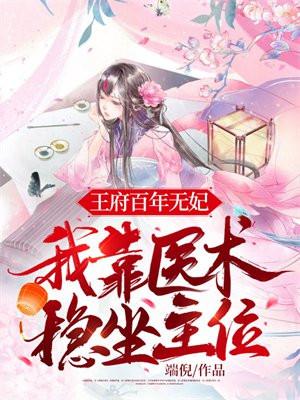 王府百年无女