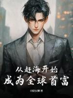 综艺从赶海开始