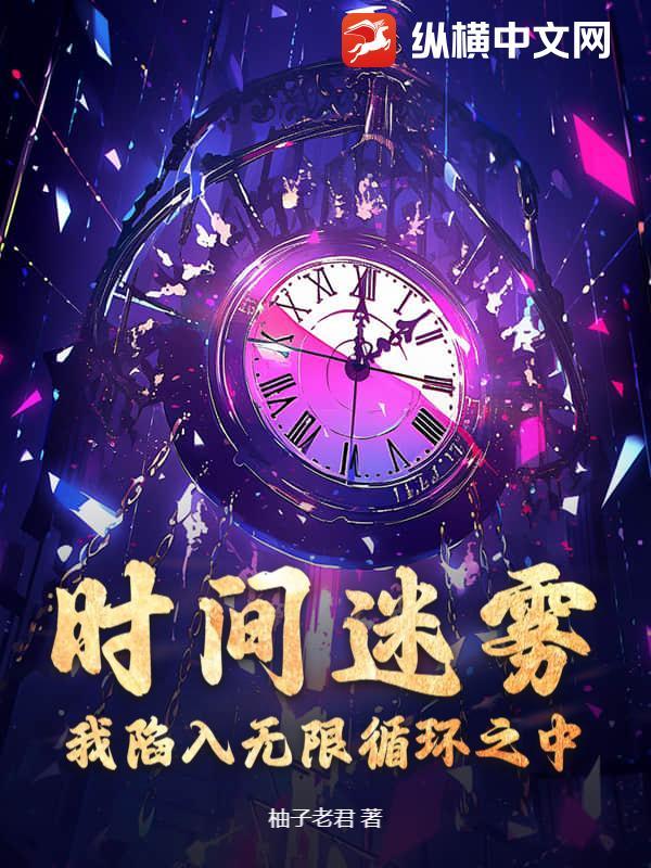 时间迷局