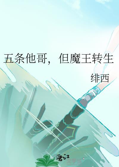 但魔王转生番外