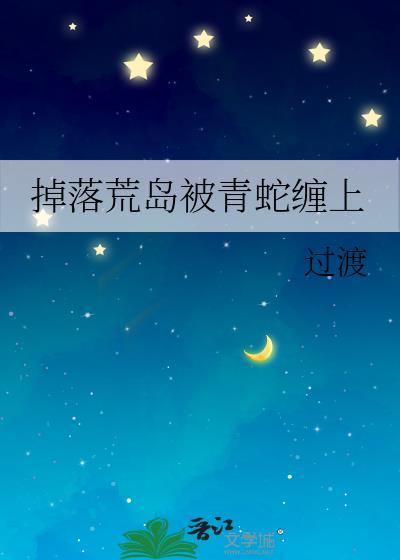 流落荒岛有蛇的