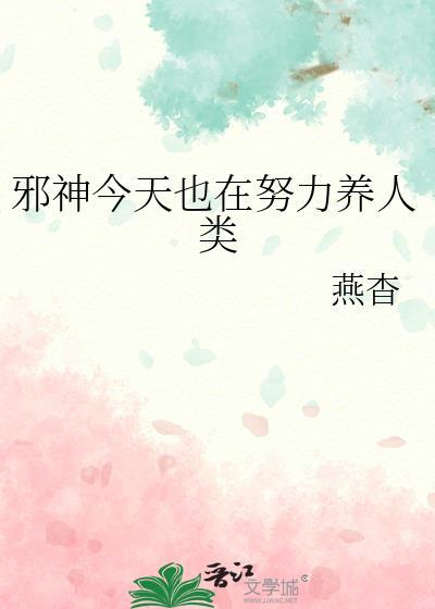 邪神今天也在努力养人类原著在哪里看