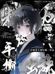 但手撕3S级虫族免费阅读