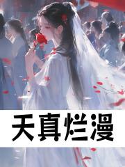 天真烂漫的近义词