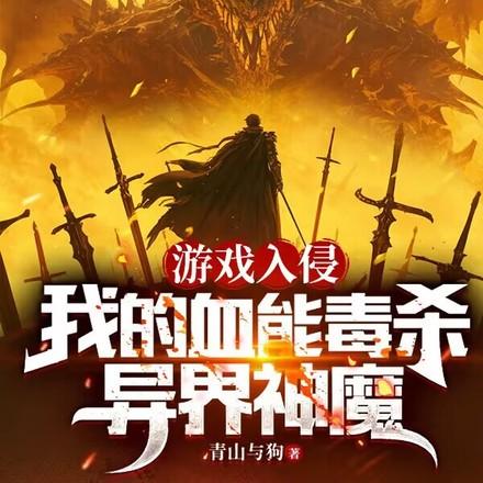 杀一怪叠一毒