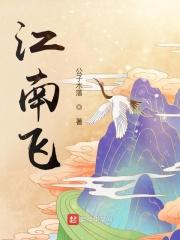 江南飞燕