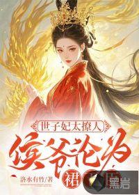 侯府世子爷是女扮男装