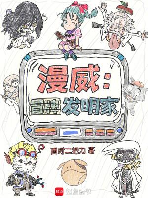 漫威之发明家系统