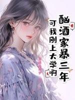 酗酒家暴三年?可我刚上大学啊! 类似