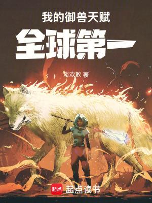 我的御兽天赋全球第一淡欢歆